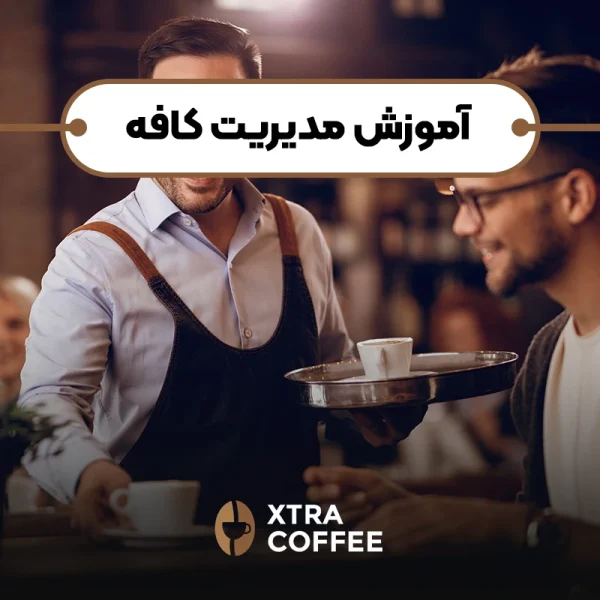 اموزش مدیریت کافه